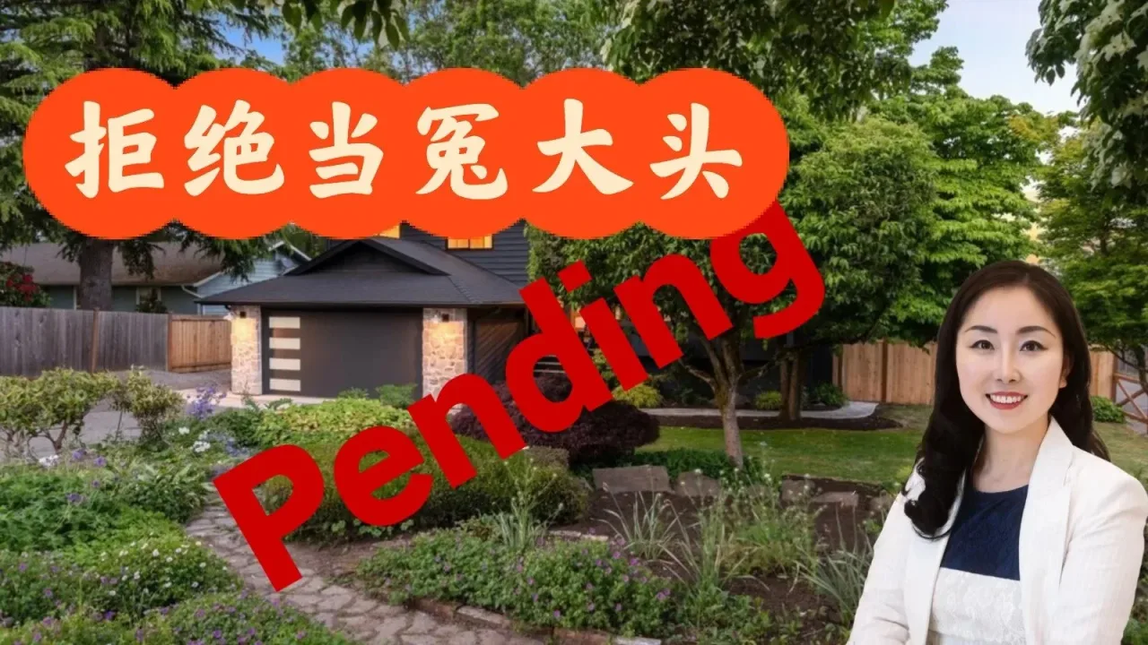 拒绝当冤大头